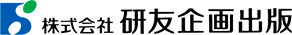 株式会社 研友企画出版