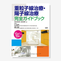 重粒子線治療・陽子線治療　完全ガイドブック