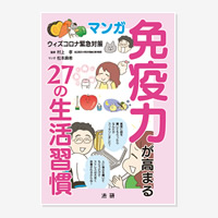 マンガ　免疫力が高まる27の生活習慣　ウィズコロナ緊急対策