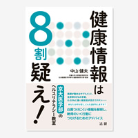 健康情報は8割疑え!: 京大医学部のヘルスリテラシー教室