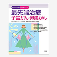 最先端治療 子宮がん・卵巣がん (国がん中央病院がん攻略シリーズ) 