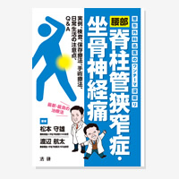 整形外科名医のワンポイント深掘り　腰部脊柱管狭窄症・坐骨神経痛 