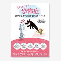 よくわかる恐怖症: 自分で“恐怖”を軽くする方法がわかる本