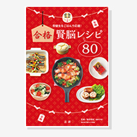 受験生をごはんで応援！ 合格賢脳レシピ80