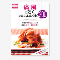 痛風に効くおいしいレシピ200（おいしいレシピシリーズ）