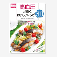 高血圧に効くおいしいレシピ200（おいしいレシピシリーズ）