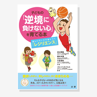 子どもの「逆境に負けない心」を育てる本