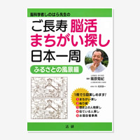 ご長寿 脳活まちがい探し日本一周～ふるさとの風景編～