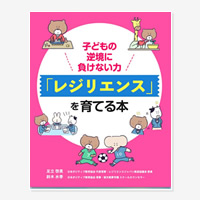 子どもの逆境に負けない力 「レジリエンス」を育てる本