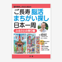 ご長寿 脳活まちがい探し日本一周～ふるさとの祭り編～