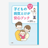 0～6歳 子どもの病気とけが 安心ブック