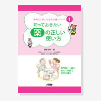 知っておきたい 薬の正しい使い方（無理なく楽しむ在宅介護シリーズ）