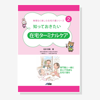 知っておきたい 在宅ターミナルケア（無理なく楽しむ在宅介護シリーズ）