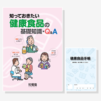 知っておきたい 健康食品の基礎知識・Q&A（健康食品手帳付）