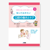 知っておきたい 口腔の働きとケア（無理なく楽しむ在宅介護シリーズ）