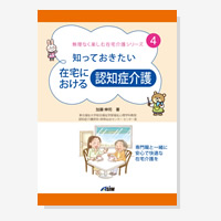 知っておきたい 在宅における認知症介護（無理なく楽しむ在宅介護シリーズ）