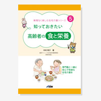 知っておきたい 高齢者の食と栄養（無理なく楽しむ在宅介護シリーズ）