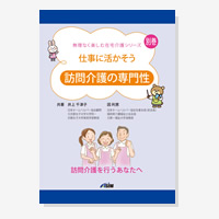 仕事に活かそう 訪問介護の専門性（無理なく楽しむ在宅介護シリーズ）