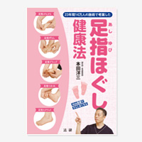 ポン先生の足指ほぐし健康法