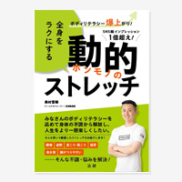 ボディリテラシー爆上がり! 全身をラクにする動的ストレッチ