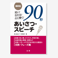 最新版 短い!伝わる!心に響く!90秒あいさつ・スピーチ