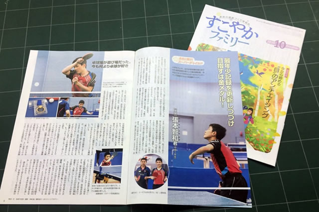 張本智和選手インタビュー記事（『すこやかファミリー』2016年10月号）