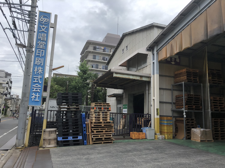 文唱堂印刷　町屋工場